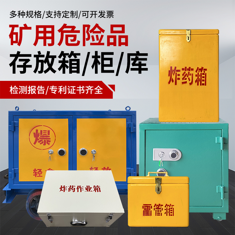 南朗镇爆破作业安全关键：为何必须配备专业危险品存放箱